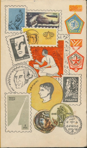 Рачков О., Гринберг Исаак, Гинзбург Семён, Колташев Илья, Гринкевич Николай - Мир коллекционера