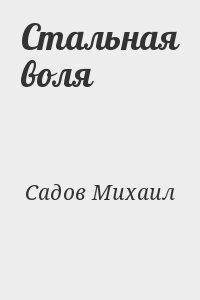 Стальная воля