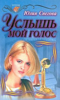 Снегова  Юлия - Услышь мой голос