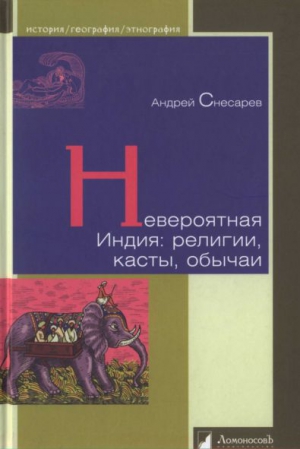 Снесарев Андрей - Невероятная Индия: религии, касты, обычаи