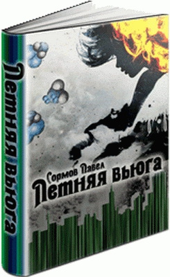 Сормов Павел - Летняя вьюга