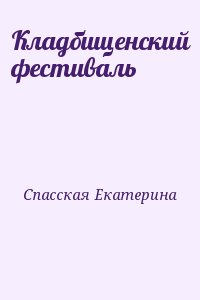 Спасская Екатерина - Кладбищенский фестиваль