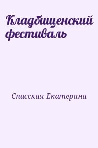 Кладбищенский фестиваль
