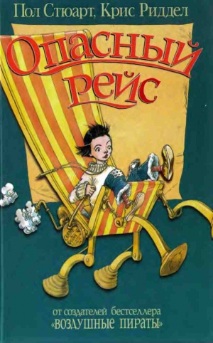 Стюарт Пол - Опасный рейс