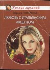 Теплякова Лариса - Любовь с итальянским акцентом