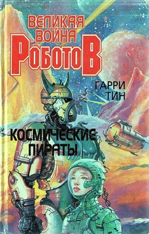 Тин Гарри - Космические пираты