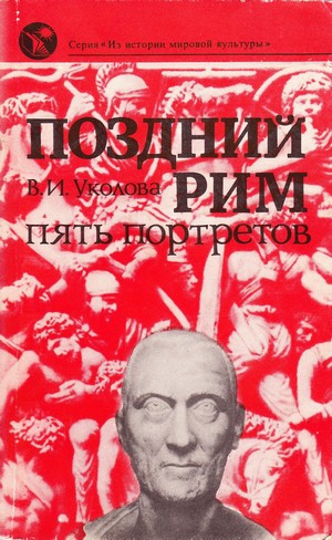 Уколова Виктория - Поздний Рим: пять портретов