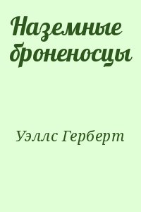 Уэллс Герберт - Наземные броненосцы