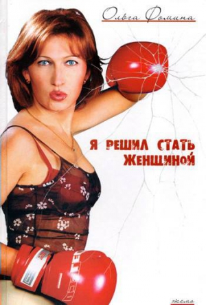 Фомина Ольга - Я решил стать женщиной