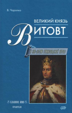 Черепко Виктор - Великий князь Витовт