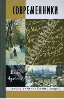 Чуковский Корней - Современники: Портреты и этюды