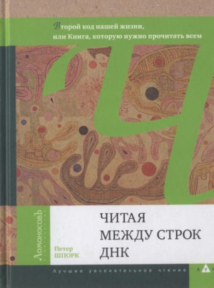 Шпорк Петер - Читая между строк ДНК. Второй код нашей жизни, или Книга, которую нужно прочитать всем