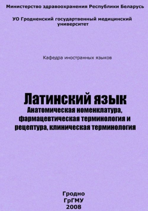 Кондратьев Дмитрий, Заборовская Ольга, Хомич Евгений - Латинский язык