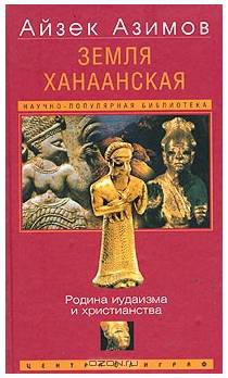 cкачать книгу Айзек Азимов Земля Ханаанская. Родина иудаизма и христианства[The Land of Canaan]