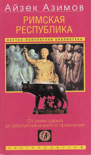 Азимов Айзек - Римская республика. От семи царей до республиканского правления