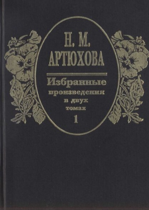 Артюхова  Нина - Избранные произведения в двух томах: том I