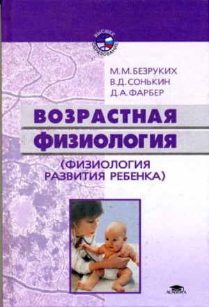 Безруких Марьяна, Сонькин Валентин, Фарбер Дебора - Возрастная физиология: (Физиология развития ребенка)