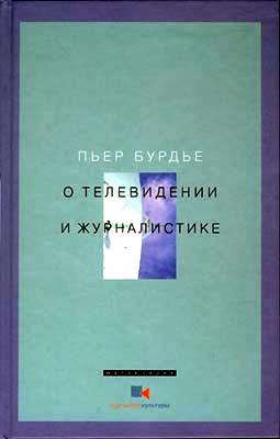 Бурдье Пьер - О телевидении и журналистике