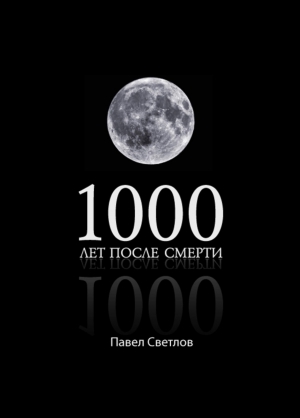 Светлов Павел - 1000 лет после смерти