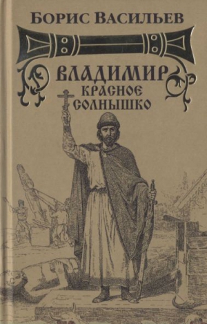 Васильев  Борис - Владимир Красное Солнышко