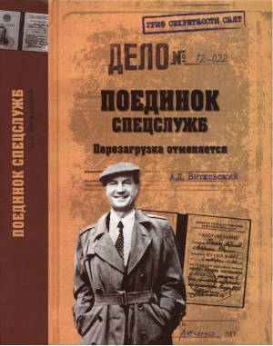 Витковский Александр - Поединок спецслужб. Перезагрузка отменяется