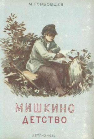 Горбовцев Михаил - Мишкино детство