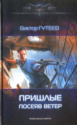 Гутеев Виктор - Посеяв ветер