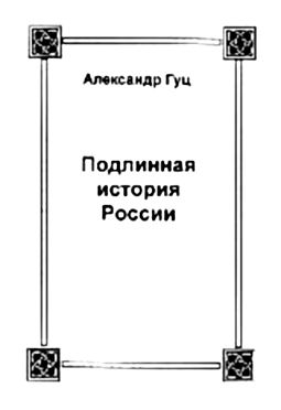 Гуц Александр - Подлинная история России. Записки дилетанта