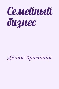 Джонс Кристина - Семейный бизнес