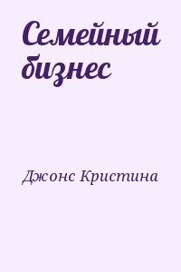 Семейный бизнес