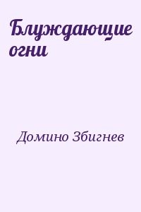 Блуждающие огни