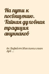 На пути к посвящению. Тайная духовная традиция ануннаков