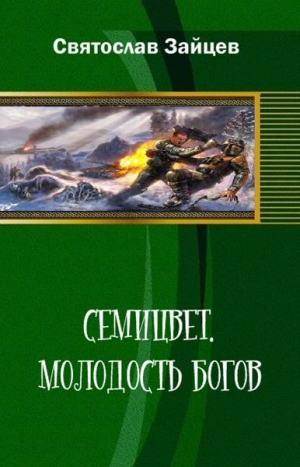 Зайцев  Святослав - Семицвет: молодость богов. Части 1-2