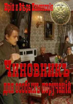 Каменский Юрий, Каменская Вера - Чиновник для особых поручений