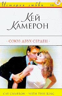 Камерон Кей - Союз двух сердец