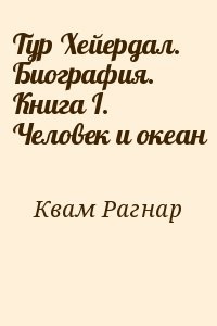 Тур Хейердал. Биография. Книга I. Человек и океан