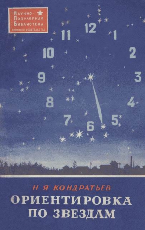 cкачать книгу Николай Кондратьев Ориентировка по звездам