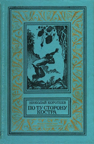 Коротеев Николай - По ту сторону костра