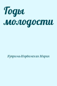 Куприна-Иорданская Мария - Годы молодости