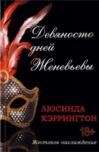 Девяносто дней Женевьевы