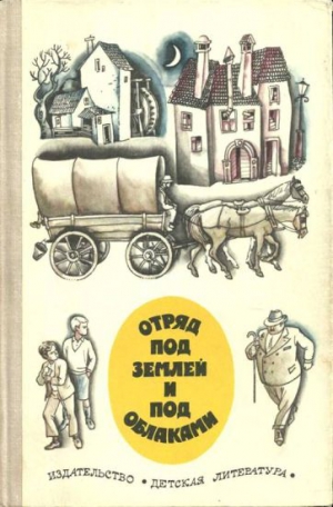 Ловрак Мато, Бевк Франце, Малович Драгутин - Отряд под землей и под облаками