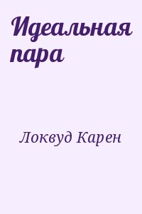 Локвуд Карен - Идеальная пара