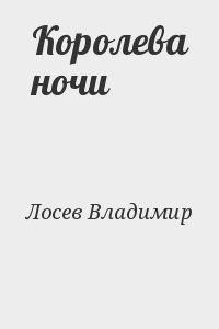 Лосев Владимир - Королева ночи