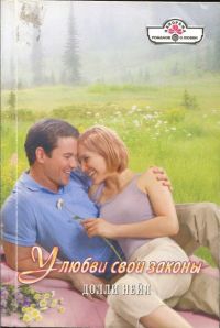 Нейл Долли - У любви свои законы