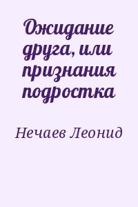Ожидание друга, или признания подростка