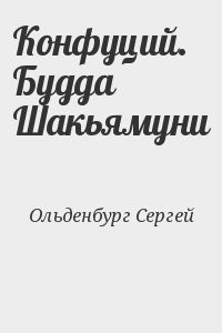 Конфуций. Будда Шакьямуни