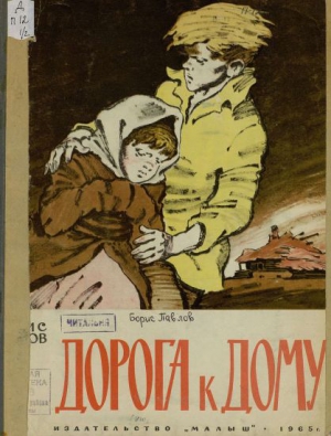 Павлов Борис - Дорога к дому
