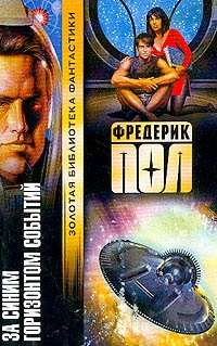 Пол Фредерик - За синим горизонтом событий