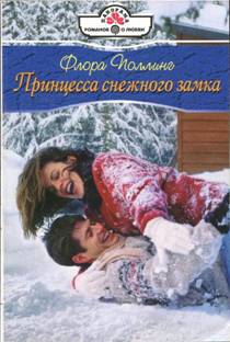 Поллинг Флора - Принцесса снежного замка