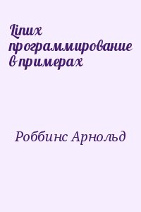 Роббинс Арнольд - Linux программирование в примерах